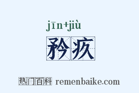 矜疚是什么意思的图片